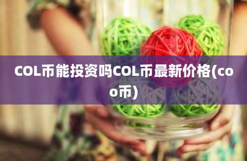 COL币能投资吗COL币最新价格(coo币)