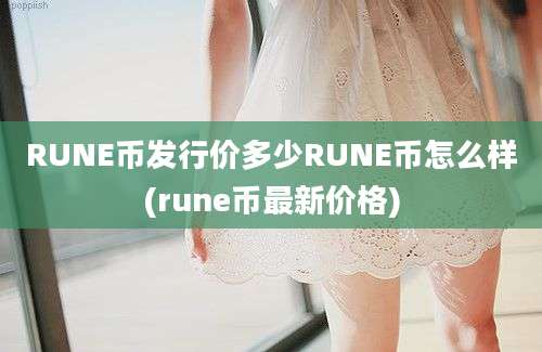 RUNE币发行价多少RUNE币怎么样(rune币最新价格)