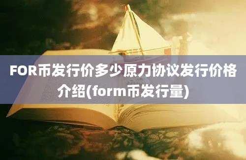 FOR币发行价多少原力协议发行价格介绍(form币发行量)