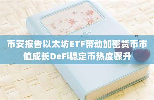 币安报告以太坊ETF带动加密货币市值成长DeFi稳定币热度骤升