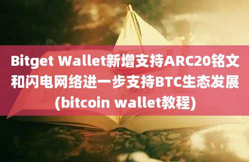 Bitget Wallet新增支持ARC20铭文和闪电网络进一步支持BTC生态发展(bitcoin wallet教程)