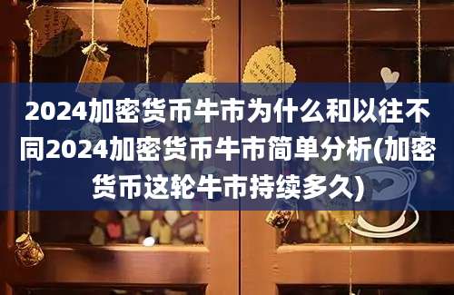 2024加密货币牛市为什么和以往不同2024加密货币牛市简单分析(加密货币这轮牛市持续多久)