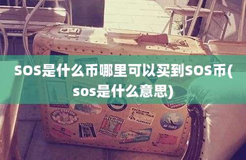 SOS是什么币哪里可以买到SOS币(sos是什么意思)