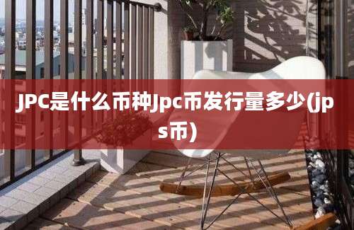 JPC是什么币种Jpc币发行量多少(jps币)