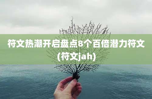 符文热潮开启盘点8个百倍潜力符文(符文jah)