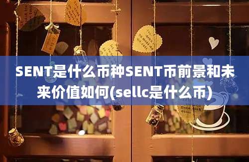 SENT是什么币种SENT币前景和未来价值如何(sellc是什么币)