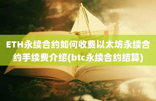 ETH永续合约如何收费以太坊永续合约手续费介绍(btc永续合约结算)