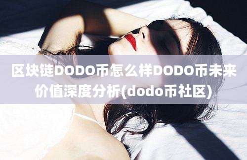 区块链DODO币怎么样DODO币未来价值深度分析(dodo币社区)