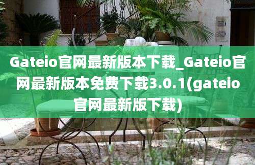 Gateio官网最新版本下载_Gateio官网最新版本免费下载3.0.1(gateio官网最新版下载)