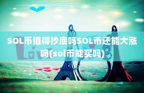 SOL币值得抄底吗SOL币还能大涨吗(sol币能买吗)