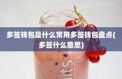 多签钱包是什么常用多签钱包盘点(多签什么意思)