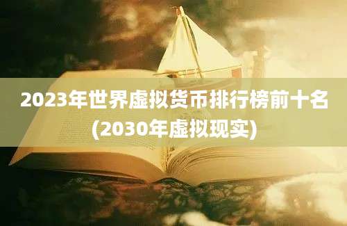 2023年世界虚拟货币排行榜前十名(2030年虚拟现实)