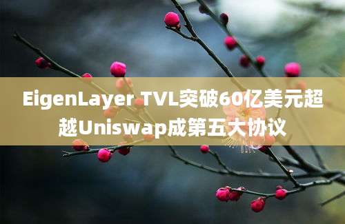 EigenLayer TVL突破60亿美元超越Uniswap成第五大协议