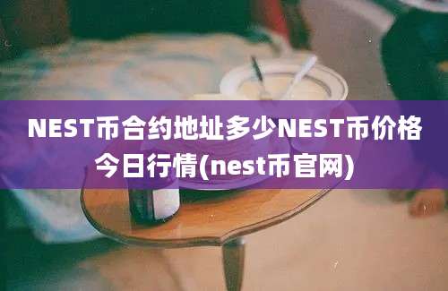 NEST币合约地址多少NEST币价格今日行情(nest币官网)