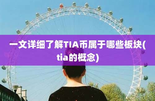 一文详细了解TIA币属于哪些板块(tia的概念)