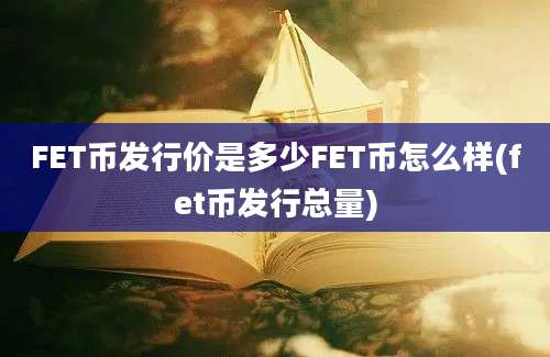 FET币发行价是多少FET币怎么样(fet币发行总量)