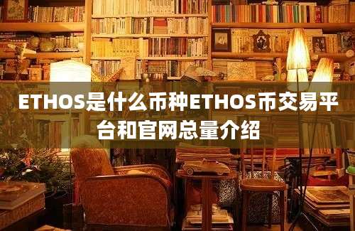 ETHOS是什么币种ETHOS币交易平台和官网总量介绍