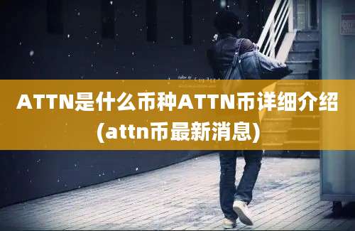 ATTN是什么币种ATTN币详细介绍(attn币最新消息)