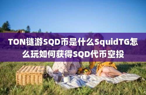 TON链游SQD币是什么SquidTG怎么玩如何获得SQD代币空投