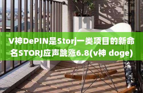 V神DePIN是Storj一类项目的新命名STORJ应声跳涨6.8(v神 doge)