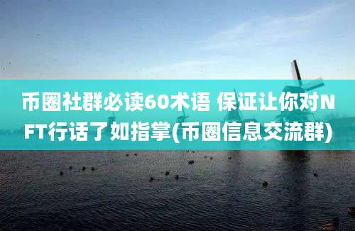 币圈社群必读60术语 保证让你对NFT行话了如指掌(币圈信息交流群)