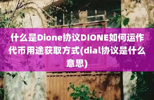 什么是Dione协议DIONE如何运作代币用途获取方式(dial协议是什么意思)