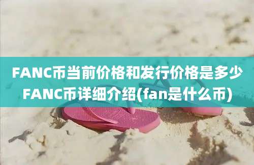 FANC币当前价格和发行价格是多少FANC币详细介绍(fan是什么币)