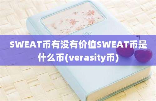 SWEAT币有没有价值SWEAT币是什么币(verasity币)