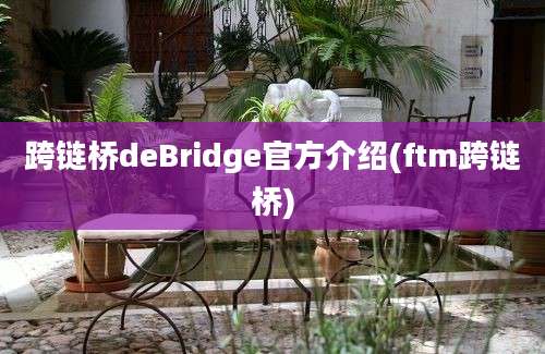 跨链桥deBridge官方介绍(ftm跨链桥)