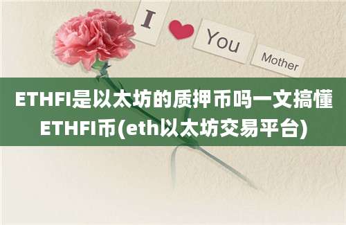 ETHFI是以太坊的质押币吗一文搞懂ETHFI币(eth以太坊交易平台)