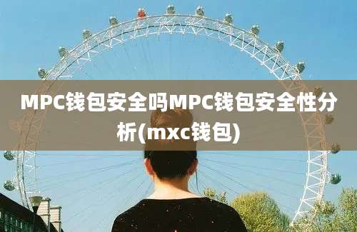 MPC钱包安全吗MPC钱包安全性分析(mxc钱包)