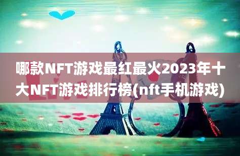 哪款NFT游戏最红最火2023年十大NFT游戏排行榜(nft手机游戏)