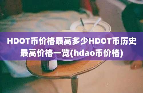 HDOT币价格最高多少HDOT币历史最高价格一览(hdao币价格)