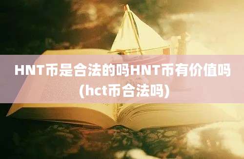 HNT币是合法的吗HNT币有价值吗 (hct币合法吗)