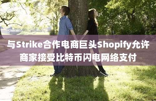 与Strike合作电商巨头Shopify允许商家接受比特币闪电网络支付