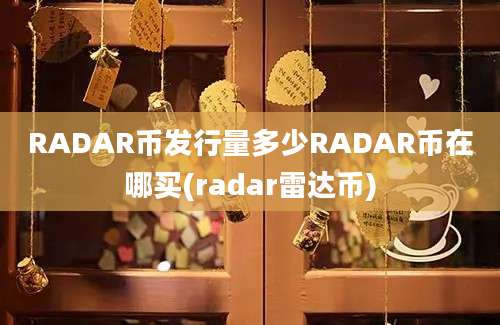 RADAR币发行量多少RADAR币在哪买(radar雷达币)