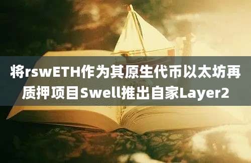 将rswETH作为其原生代币以太坊再质押项目Swell推出自家Layer2