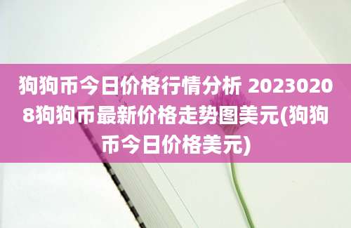 狗狗币今日价格行情分析 20230208狗狗币最新价格走势图美元(狗狗币今日价格美元)