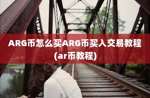 ARG币怎么买ARG币买入交易教程(ar币教程)