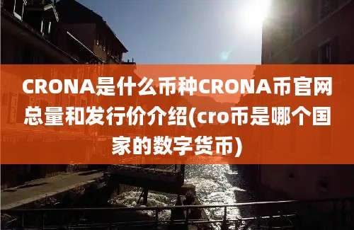 CRONA是什么币种CRONA币官网总量和发行价介绍(cro币是哪个国家的数字货币)