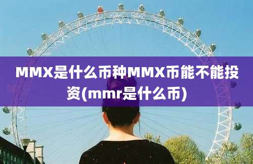 MMX是什么币种MMX币能不能投资(mmr是什么币)