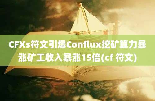 CFXs符文引爆Conflux挖矿算力暴涨矿工收入暴涨15倍(cf 符文)