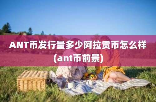 ANT币发行量多少阿拉贡币怎么样(ant币前景)