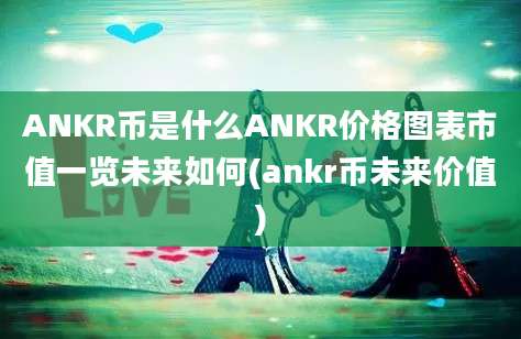 ANKR币是什么ANKR价格图表市值一览未来如何(ankr币未来价值)