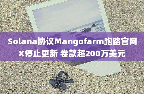 Solana协议Mangofarm跑路官网X停止更新 卷款超200万美元