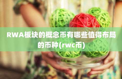 RWA板块的概念币有哪些值得布局的币种(rwc币)