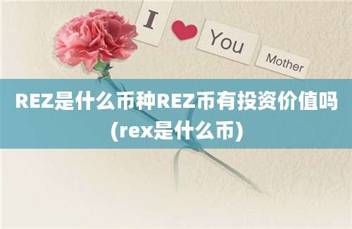 REZ是什么币种REZ币有投资价值吗(rex是什么币)