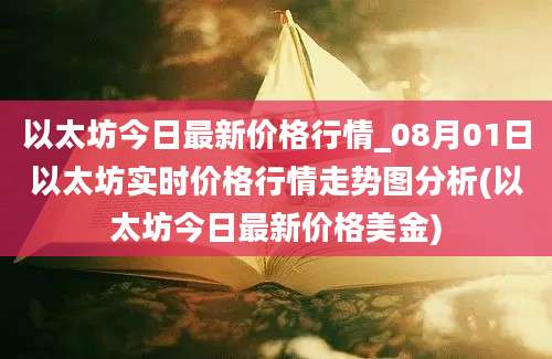 以太坊今日最新价格行情_08月01日以太坊实时价格行情走势图分析(以太坊今日最新价格美金)