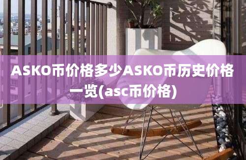 ASKO币价格多少ASKO币历史价格一览(asc币价格)