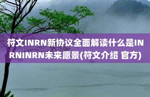 符文INRN新协议全面解读什么是INRNINRN未来愿景(符文介绍 官方)